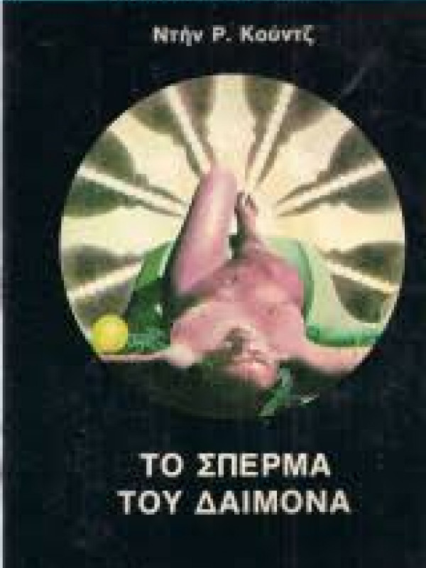 ΤΟ ΣΠΕΡΜΑ ΤΟΥ ΔΑΙΜΟΝΑ