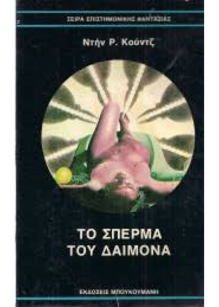 ΤΟ ΣΠΕΡΜΑ ΤΟΥ ΔΑΙΜΟΝΑ ΤΟ ΣΠΕΡΜΑ ΤΟΥ ΔΑΙΜΟΝΑ