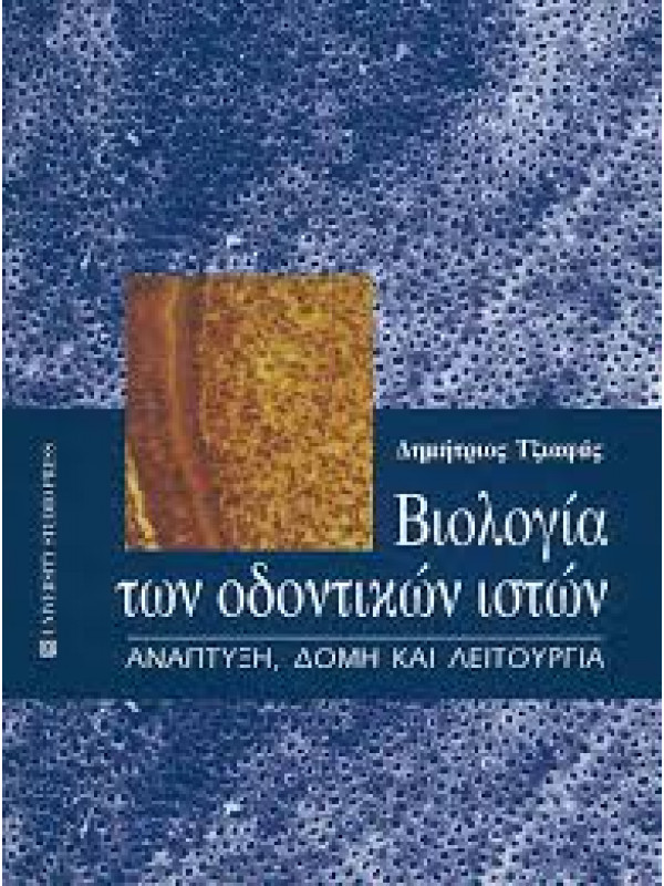 ΒΙΟΛΟΓΙΑ ΤΩΝ ΟΔΟΝΤΙΚΩΝ ΙΣΤΩΝ 