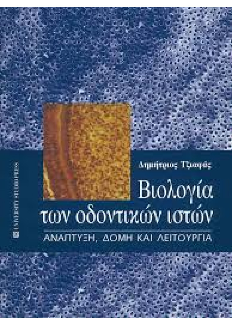 ΒΙΟΛΟΓΙΑ ΤΩΝ ΟΔΟΝΤΙΚΩΝ ΙΣΤΩΝ ΒΙΟΛΟΓΙΑ ΤΩΝ ΟΔΟΝΤΙΚΩΝ ΙΣΤΩΝ
