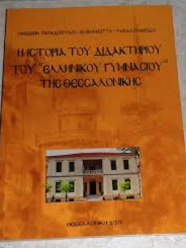 Η ΙΣΤΟΡΙΑ ΤΟΥ ΔΙΔΑΚΤΗΡΙΟΥ ΤΟΥ "ΕΛΛΗΝΙΚΟΥ ΓΥΜΝΑΣΙΟΥ" ΤΗΣ ΘΕΣΣΑΛΟΝΙΚΗΣ 