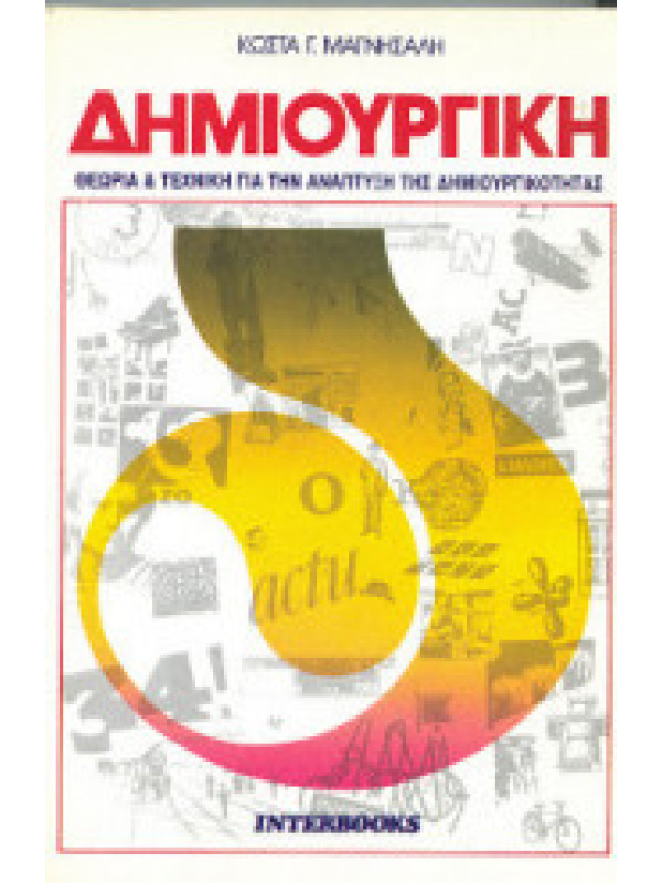 ΔΗΜΙΟΥΡΓΙΚΗ ΘΕΩΡΙΑ ΚΑΙ ΤΕΧΝΙΚΗ ΓΙΑ ΤΗΝ ΑΝΑΠΤΥΞΗ ΤΗΣ ΔΗΜΙΟΥΡΓΙΚΟΤΗΤΑΣ