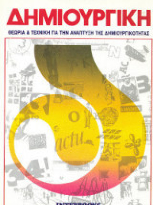 ΔΗΜΙΟΥΡΓΙΚΗ ΘΕΩΡΙΑ ΚΑΙ ΤΕΧΝΙΚΗ ΓΙΑ ΤΗΝ ΑΝΑΠΤΥΞΗ ΤΗΣ ΔΗΜΙΟΥΡΓΙΚΟΤΗΤΑΣ