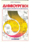 ΔΗΜΙΟΥΡΓΙΚΗ ΘΕΩΡΙΑ ΚΑΙ ΤΕΧΝΙΚΗ ΓΙΑ ΤΗΝ ΑΝΑΠΤΥΞΗ ΤΗΣ ΔΗΜΙΟΥΡΓΙΚΟΤΗΤΑΣ