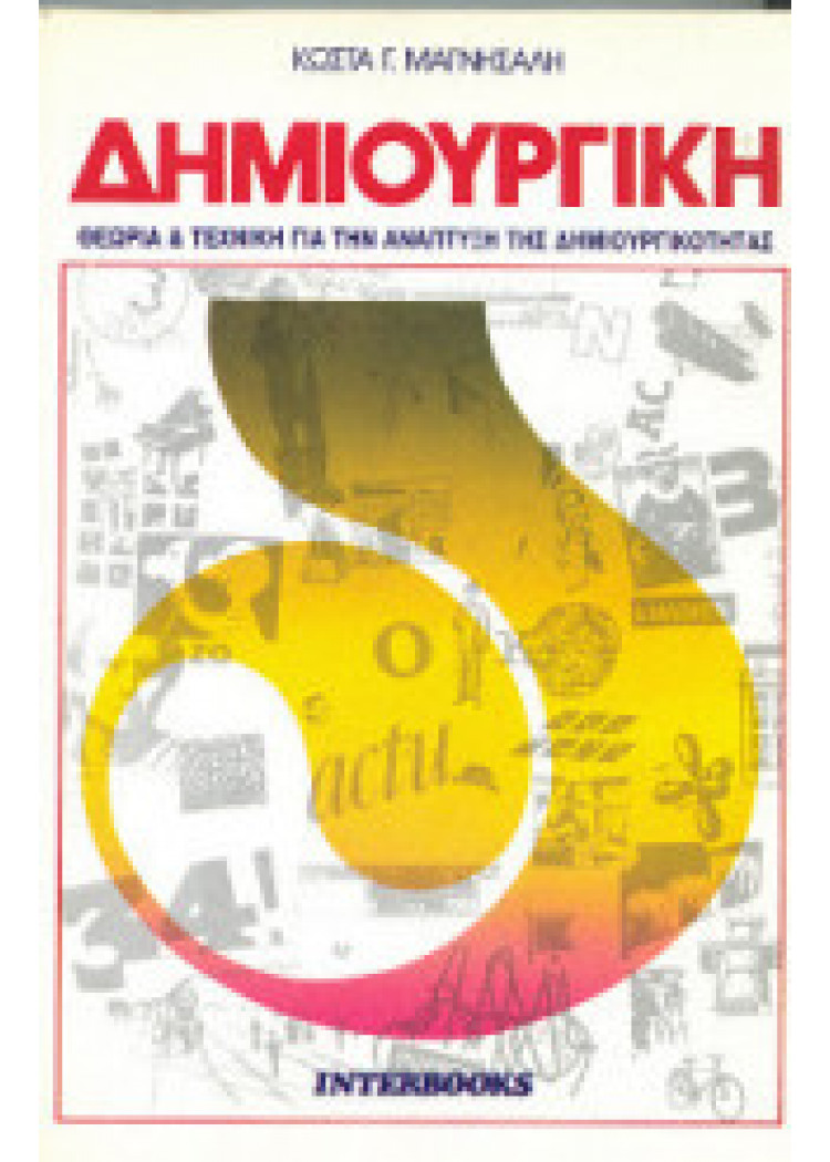 ΔΗΜΙΟΥΡΓΙΚΗ ΘΕΩΡΙΑ ΚΑΙ ΤΕΧΝΙΚΗ ΓΙΑ ΤΗΝ ΑΝΑΠΤΥΞΗ ΤΗΣ ΔΗΜΙΟΥΡΓΙΚΟΤΗΤΑΣ ΔΗΜΙΟΥΡΓΙΚΗ ΘΕΩΡΙΑ ΚΑΙ ΤΕΧΝΙΚΗ ΓΙΑ ΤΗΝ ΑΝΑΠΤΥΞΗ ΤΗΣ ΔΗΜΙΟΥΡΓΙΚΟΤΗΤΑΣ