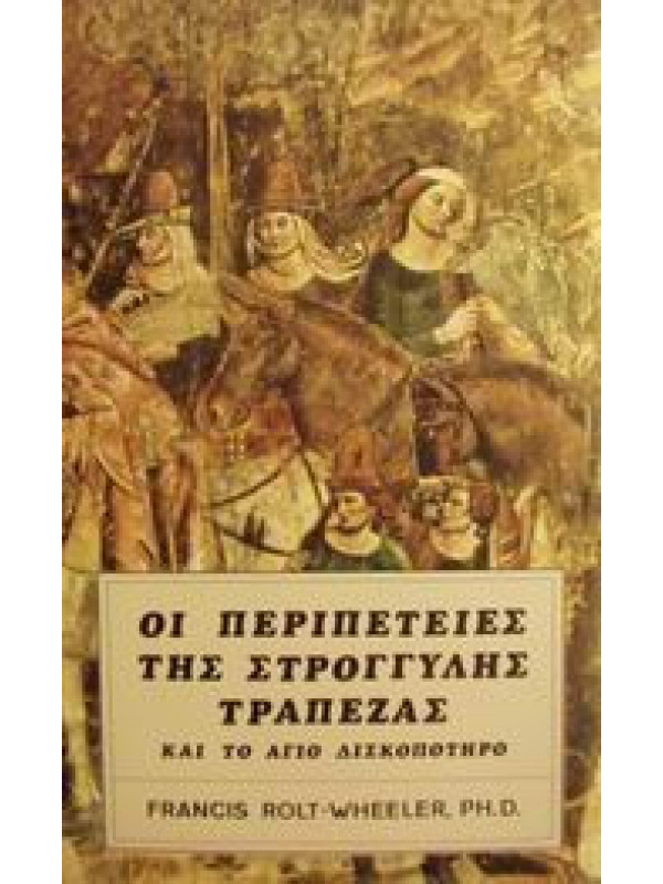 ΟΙ ΠΕΡΙΠΕΤΕΙΕΣ ΤΗΣ ΣΤΡΟΓΓΥΛΗΣ ΤΡΑΠΕΖΑΣ ΚΑΙ ΤΟ ΑΓΙΟ ΔΙΣΚΟΠΟΤΗΡΟ