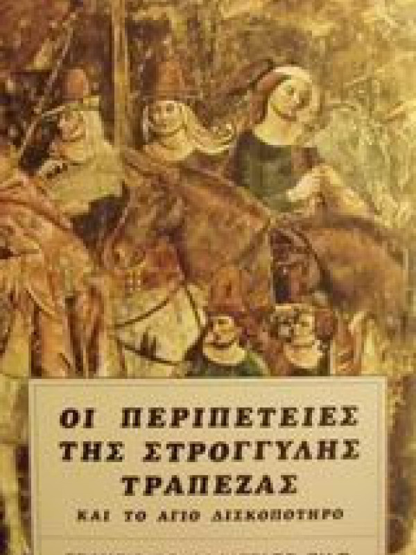 ΟΙ ΠΕΡΙΠΕΤΕΙΕΣ ΤΗΣ ΣΤΡΟΓΓΥΛΗΣ ΤΡΑΠΕΖΑΣ ΚΑΙ ΤΟ ΑΓΙΟ ΔΙΣΚΟΠΟΤΗΡΟ