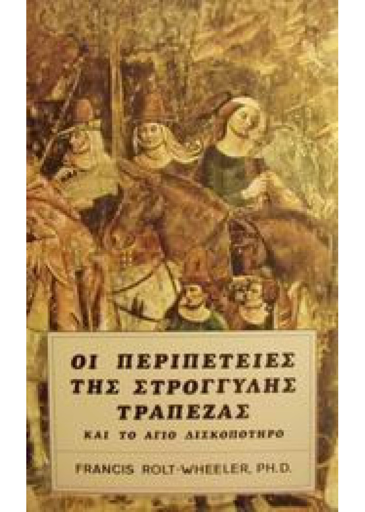 ΟΙ ΠΕΡΙΠΕΤΕΙΕΣ ΤΗΣ ΣΤΡΟΓΓΥΛΗΣ ΤΡΑΠΕΖΑΣ ΚΑΙ ΤΟ ΑΓΙΟ ΔΙΣΚΟΠΟΤΗΡΟ ΟΙ ΠΕΡΙΠΕΤΕΙΕΣ ΤΗΣ ΣΤΡΟΓΓΥΛΗΣ ΤΡΑΠΕΖΑΣ ΚΑΙ ΤΟ ΑΓΙΟ ΔΙΣΚΟΠΟΤΗΡΟ