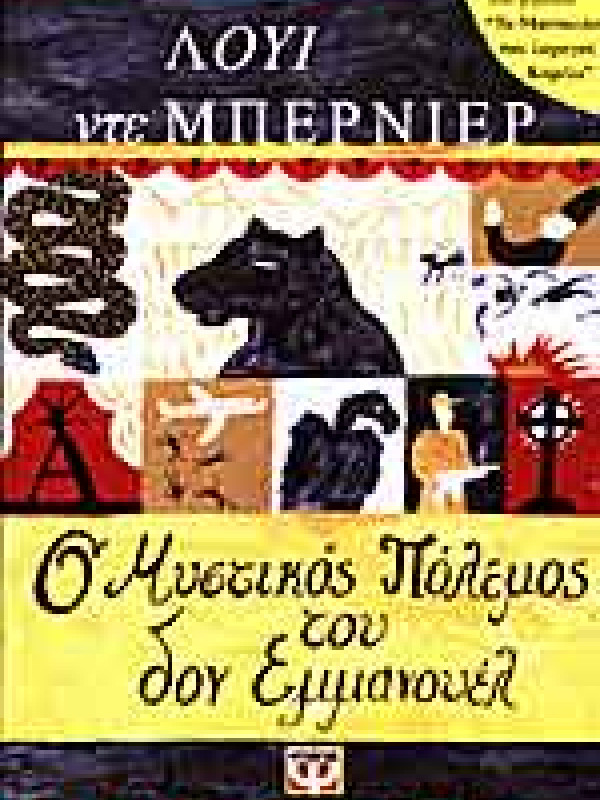 Ο ΜΥΣΤΙΚΟΣ ΠΟΛΕΜΟΣ ΤΟΥ ΔΟΝ ΕΜΜΑΝΟΥΕΛ