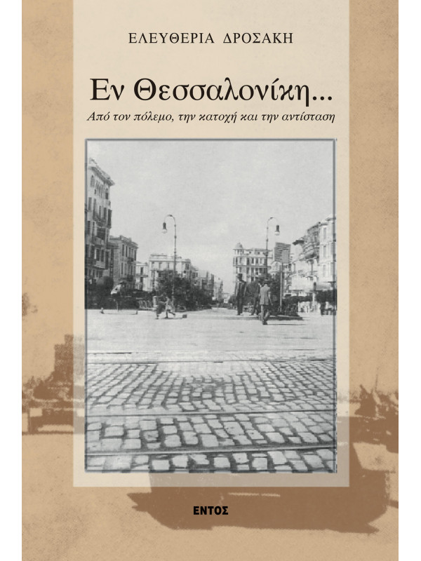ΕΝ ΘΕΣΣΑΛΟΝΙΚΗ - ΑΠΟ ΤΟΝ ΠΟΛΕΜΟ, ΤΗΝ ΚΑΤΟΧΗ ΚΑΙ ΤΗΝ ΑΝΤΙΣΤΑΣΗ