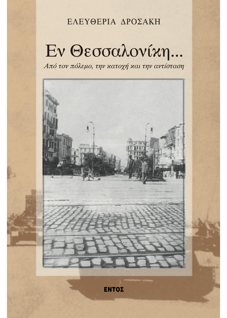 ΕΝ ΘΕΣΣΑΛΟΝΙΚΗ - ΑΠΟ ΤΟΝ ΠΟΛΕΜΟ, ΤΗΝ ΚΑΤΟΧΗ ΚΑΙ ΤΗΝ ΑΝΤΙΣΤΑΣΗ ΕΝ ΘΕΣΣΑΛΟΝΙΚΗ - ΑΠΟ ΤΟΝ ΠΟΛΕΜΟ, ΤΗΝ ΚΑΤΟΧΗ ΚΑΙ ΤΗΝ ΑΝΤΙΣΤΑΣΗ