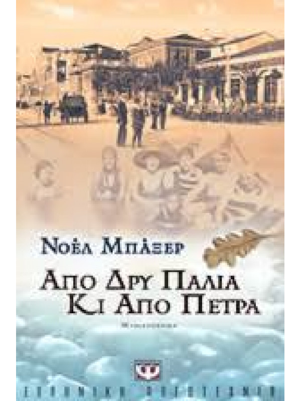 ΑΠΟ ΔΡΥ ΠΑΛΙΑ ΚΙ ΑΠΟ ΠΕΤΡΑ