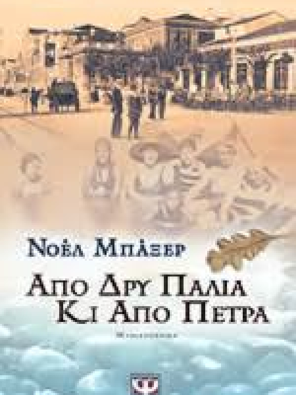 ΑΠΟ ΔΡΥ ΠΑΛΙΑ ΚΙ ΑΠΟ ΠΕΤΡΑ