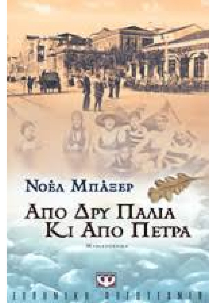 ΑΠΟ ΔΡΥ ΠΑΛΙΑ ΚΙ ΑΠΟ ΠΕΤΡΑ ΑΠΟ ΔΡΥ ΠΑΛΙΑ ΚΙ ΑΠΟ ΠΕΤΡΑ