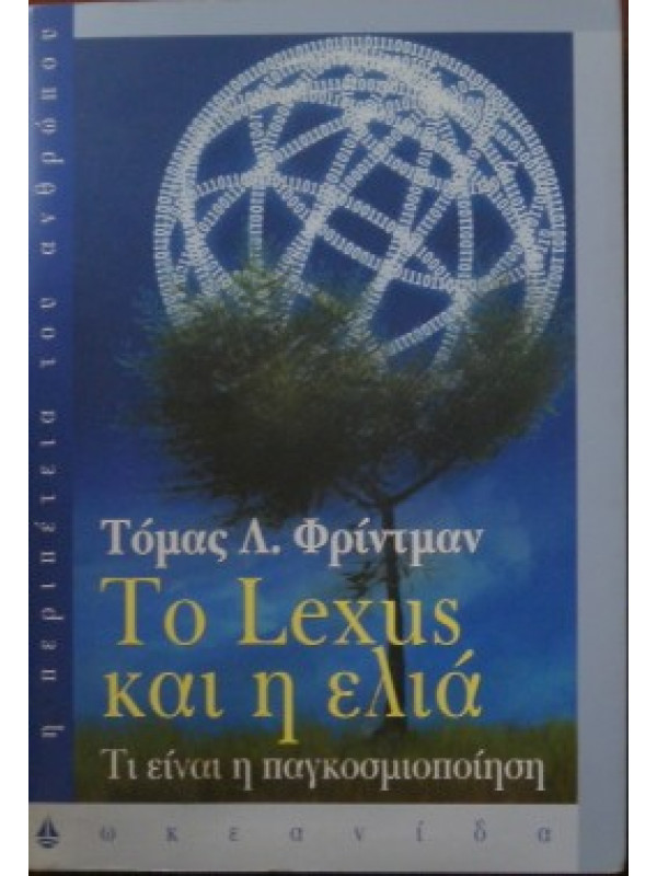 ΤΟ LEXUS ΚΑΙ Η ΕΛΙΑ