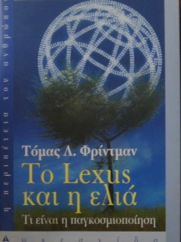 ΤΟ LEXUS ΚΑΙ Η ΕΛΙΑ