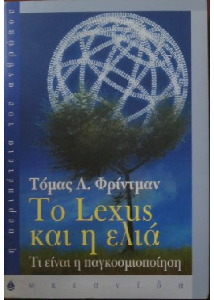 ΤΟ LEXUS ΚΑΙ Η ΕΛΙΑ