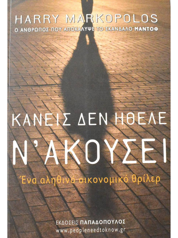 ΚΑΝΕΙΣ ΔΕΝ ΗΘΕΛΕ Ν' ΑΚΟΥΣΕΙ