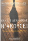 ΚΑΝΕΙΣ ΔΕΝ ΗΘΕΛΕ Ν' ΑΚΟΥΣΕΙ