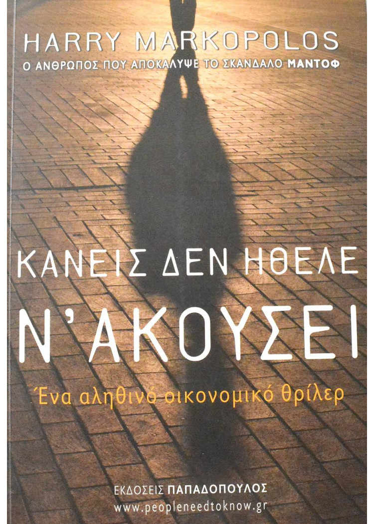 ΚΑΝΕΙΣ ΔΕΝ ΗΘΕΛΕ Ν' ΑΚΟΥΣΕΙ ΚΑΝΕΙΣ ΔΕΝ ΗΘΕΛΕ Ν' ΑΚΟΥΣΕΙ