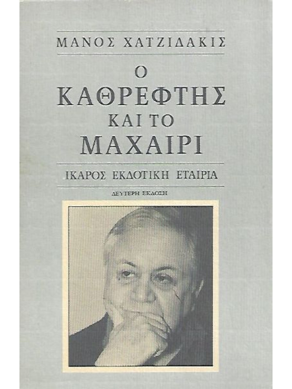 Ο ΚΑΘΡΕΦΤΗΣ ΚΑΙ ΤΟ ΜΑΧΑΙΡΙ