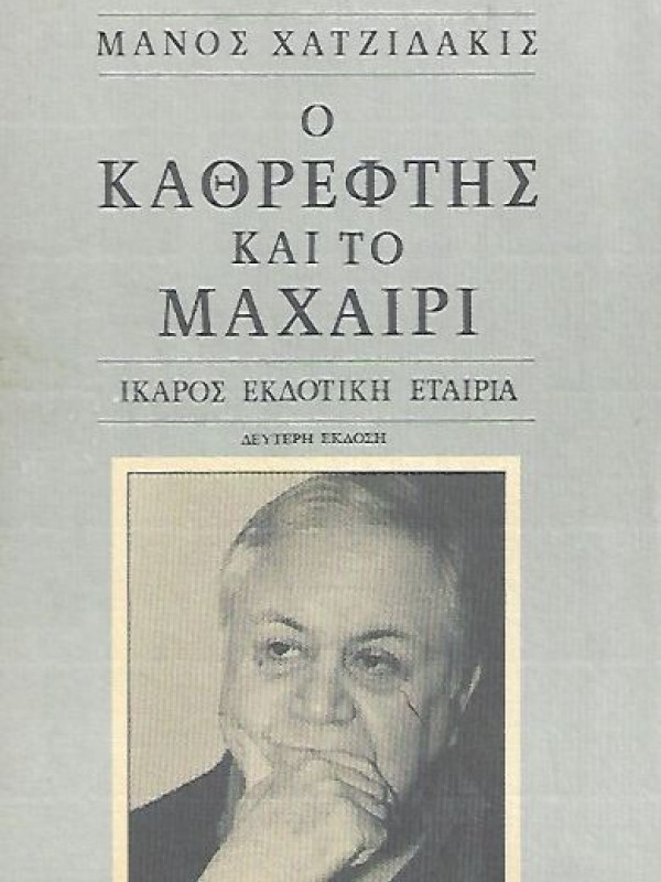 Ο ΚΑΘΡΕΦΤΗΣ ΚΑΙ ΤΟ ΜΑΧΑΙΡΙ Ο ΚΑΘΡΕΦΤΗΣ ΚΑΙ ΤΟ ΜΑΧΑΙΡΙ