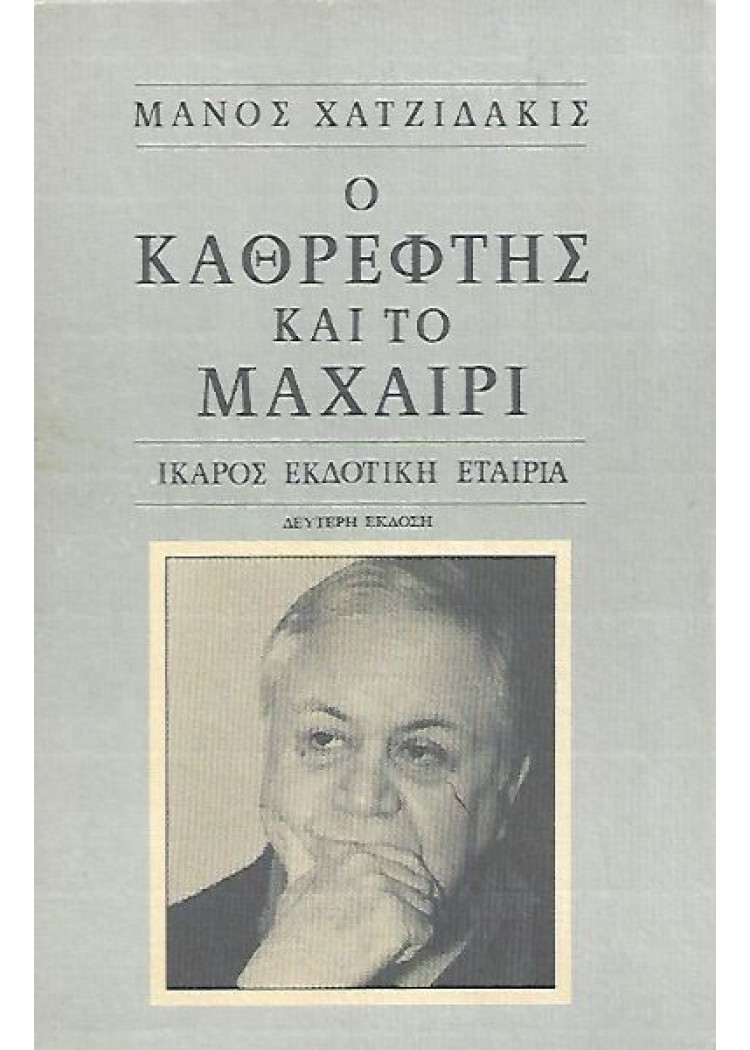 Ο ΚΑΘΡΕΦΤΗΣ ΚΑΙ ΤΟ ΜΑΧΑΙΡΙ