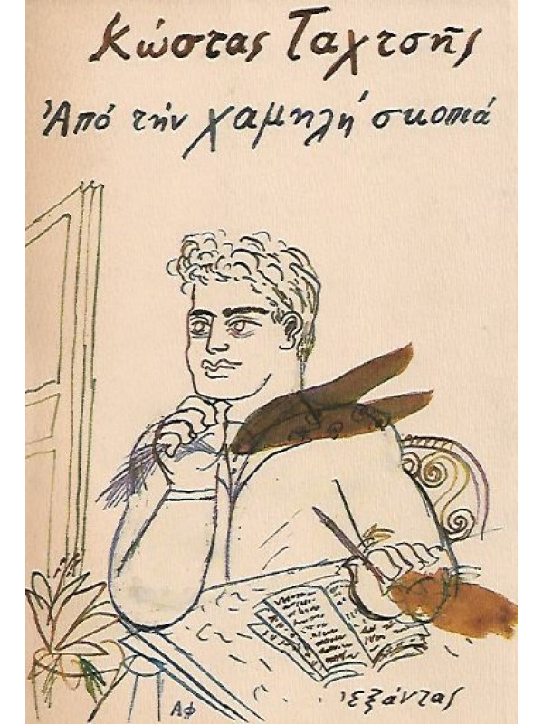 ΑΠΟ ΤΗΝ ΧΑΜΗΛΗ ΣΚΟΠΙΑ