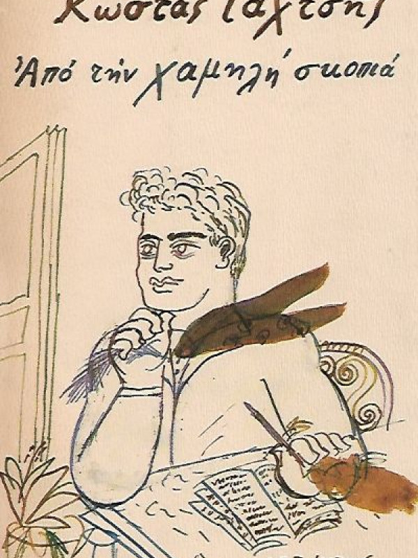 ΑΠΟ ΤΗΝ ΧΑΜΗΛΗ ΣΚΟΠΙΑ ΑΠΟ ΤΗΝ ΧΑΜΗΛΗ ΣΚΟΠΙΑ