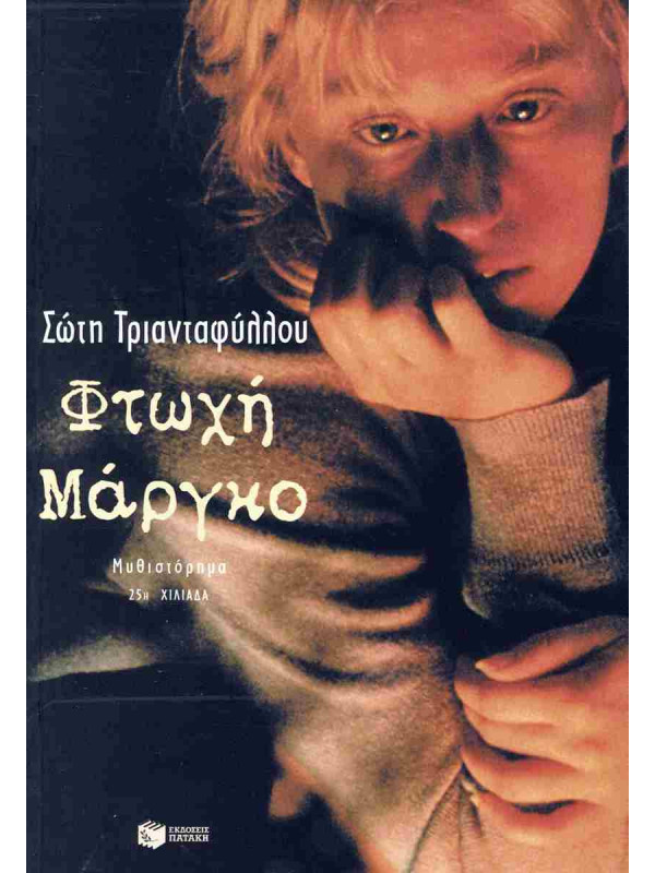 ΦΤΩΧΗ ΜΑΡΓΚΟ