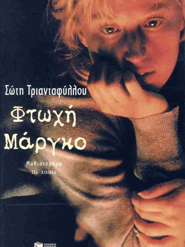 ΦΤΩΧΗ ΜΑΡΓΚΟ