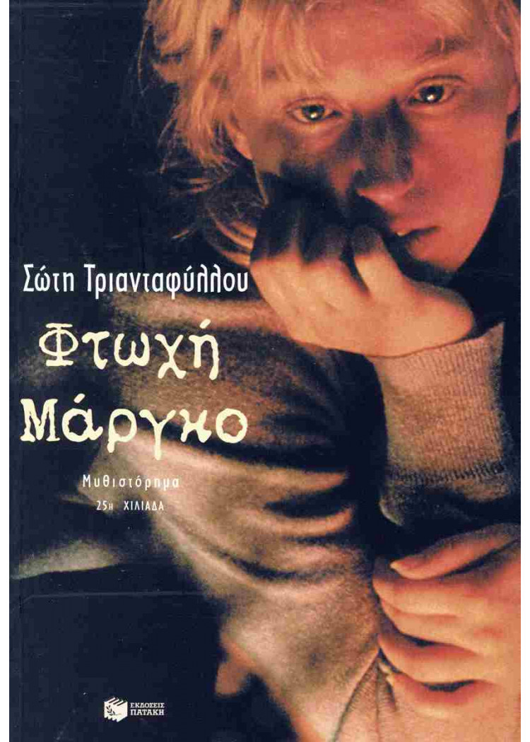 ΦΤΩΧΗ ΜΑΡΓΚΟ ΦΤΩΧΗ ΜΑΡΓΚΟ
