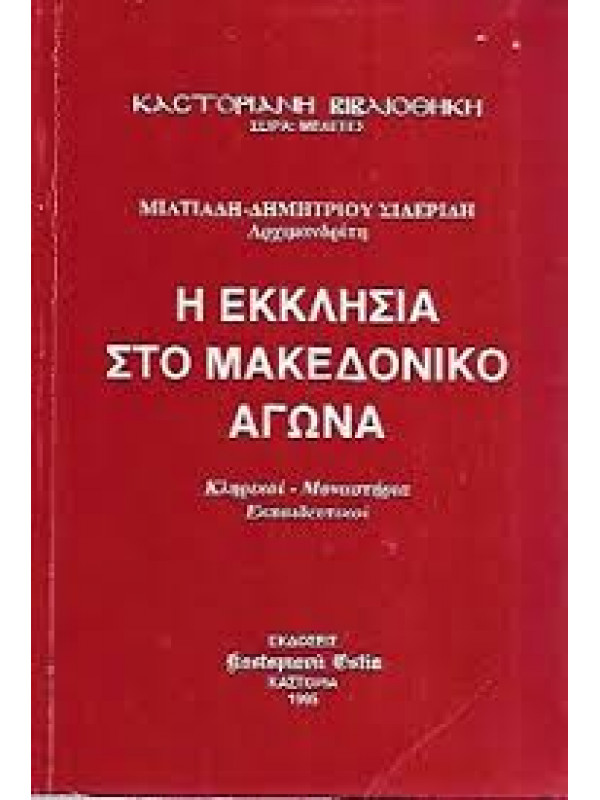 Η ΕΚΚΛΗΣΙΑ ΣΤΟ ΜΑΚΕΔΟΝΙΚΟ ΑΓΩΝΑ - ΚΛΗΡΙΚΟΙ-ΜΟΝΑΣΤΗΡΙΑ-ΕΚΠΑΙΔΕΥΤΙΚΟΙ