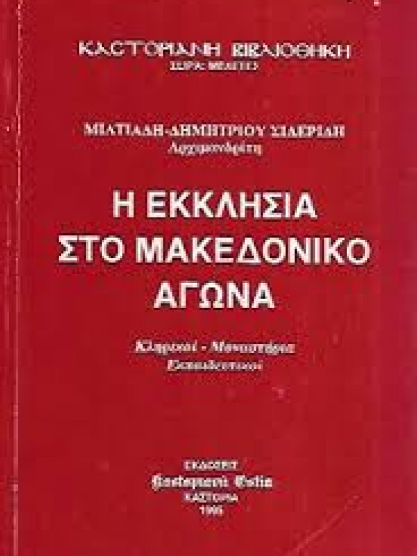 Η ΕΚΚΛΗΣΙΑ ΣΤΟ ΜΑΚΕΔΟΝΙΚΟ ΑΓΩΝΑ - ΚΛΗΡΙΚΟΙ-ΜΟΝΑΣΤΗΡΙΑ-ΕΚΠΑΙΔΕΥΤΙΚΟΙ