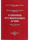 Η ΕΚΚΛΗΣΙΑ ΣΤΟ ΜΑΚΕΔΟΝΙΚΟ ΑΓΩΝΑ - ΚΛΗΡΙΚΟΙ-ΜΟΝΑΣΤΗΡΙΑ-ΕΚΠΑΙΔΕΥΤΙΚΟΙ