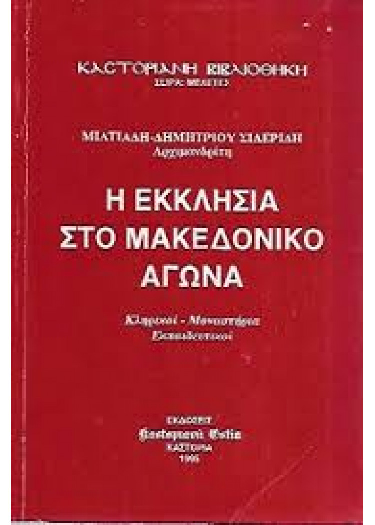 Η ΕΚΚΛΗΣΙΑ ΣΤΟ ΜΑΚΕΔΟΝΙΚΟ ΑΓΩΝΑ - ΚΛΗΡΙΚΟΙ-ΜΟΝΑΣΤΗΡΙΑ-ΕΚΠΑΙΔΕΥΤΙΚΟΙ Η ΕΚΚΛΗΣΙΑ ΣΤΟ ΜΑΚΕΔΟΝΙΚΟ ΑΓΩΝΑ - ΚΛΗΡΙΚΟΙ-ΜΟΝΑΣΤΗΡΙΑ-ΕΚΠΑΙΔΕΥΤΙΚΟΙ