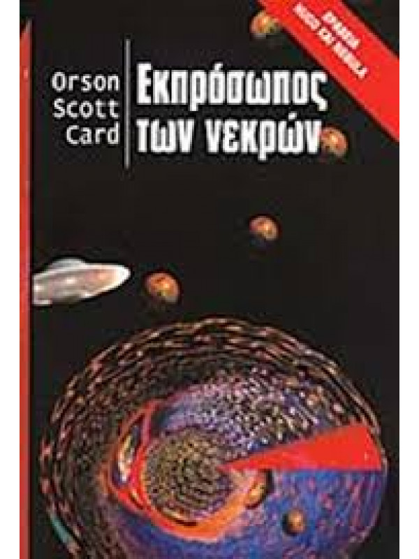 ΕΚΠΡΟΣΩΠΟΣ ΤΩΝ ΝΕΚΡΩΝ