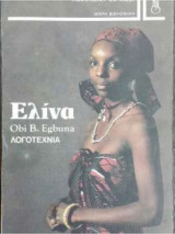 ΕΛΙΝΑ
