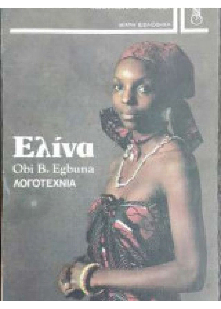 ΕΛΙΝΑ ΕΛΙΝΑ