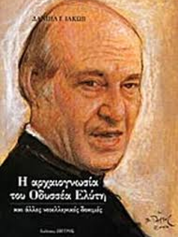 Η ΑΡΧΑΙΟΓΝΩΣΙΑ ΤΟΥ ΟΔΥΣΣΕΑ ΕΛΥΤΗ
