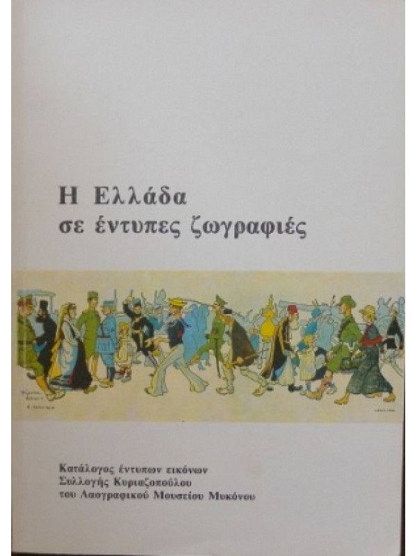 Η ΕΛΛΑΔΑ ΣΕ ΕΝΤΥΠΕΣ ΖΩΓΡΑΦΙΕΣ