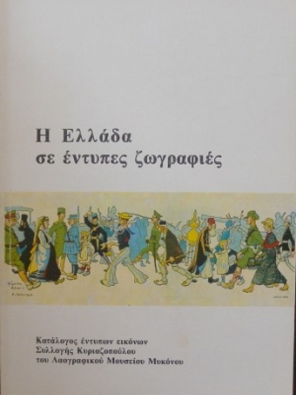 Η ΕΛΛΑΔΑ ΣΕ ΕΝΤΥΠΕΣ ΖΩΓΡΑΦΙΕΣ