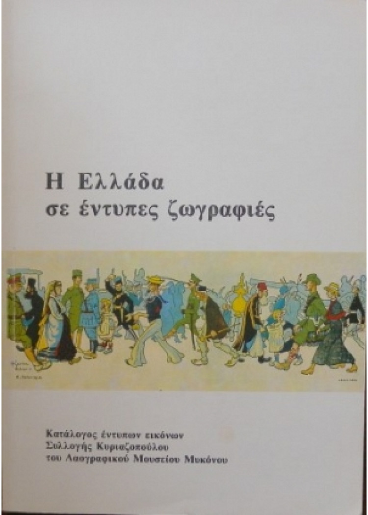 Η ΕΛΛΑΔΑ ΣΕ ΕΝΤΥΠΕΣ ΖΩΓΡΑΦΙΕΣ Η ΕΛΛΑΔΑ ΣΕ ΕΝΤΥΠΕΣ ΖΩΓΡΑΦΙΕΣ