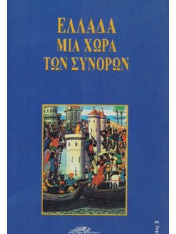 ΕΛΛΑΔΑ ΜΙΑ ΧΩΡΑ ΤΩΝ ΣΥΝΟΡΩΝ ΕΛΛΑΔΑ ΜΙΑ ΧΩΡΑ ΤΩΝ ΣΥΝΟΡΩΝ