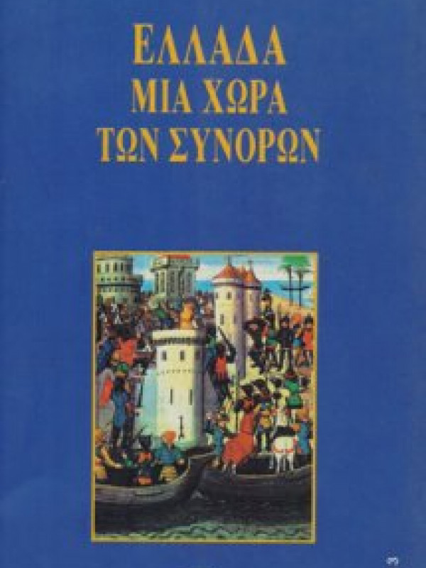 ΕΛΛΑΔΑ ΜΙΑ ΧΩΡΑ ΤΩΝ ΣΥΝΟΡΩΝ ΕΛΛΑΔΑ ΜΙΑ ΧΩΡΑ ΤΩΝ ΣΥΝΟΡΩΝ