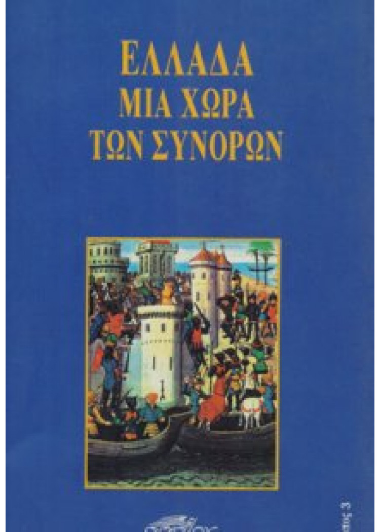ΕΛΛΑΔΑ ΜΙΑ ΧΩΡΑ ΤΩΝ ΣΥΝΟΡΩΝ