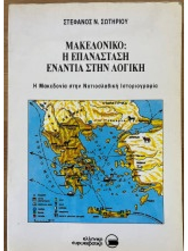 ΜΑΚΕΔΟΝΙΚΟ : Η ΕΠΑΝΑΣΤΑΣΗ ΕΝΑΝΤΙΑ ΣΤΗΝ ΛΟΓΙΚΗ