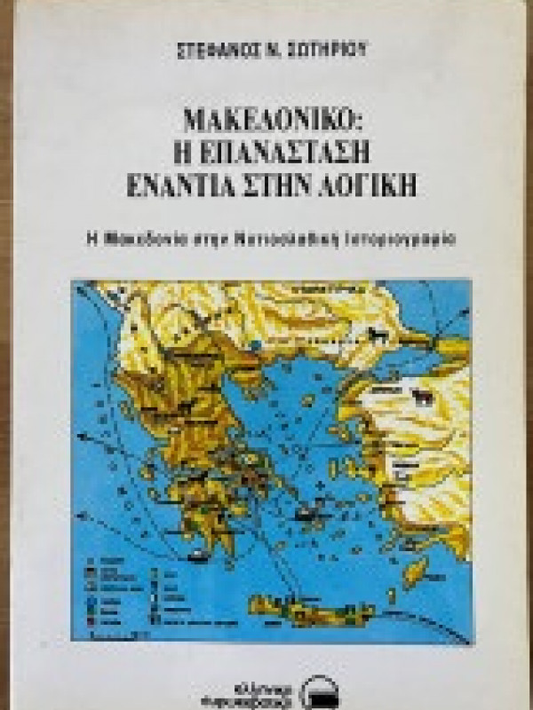 ΜΑΚΕΔΟΝΙΚΟ : Η ΕΠΑΝΑΣΤΑΣΗ ΕΝΑΝΤΙΑ ΣΤΗΝ ΛΟΓΙΚΗ