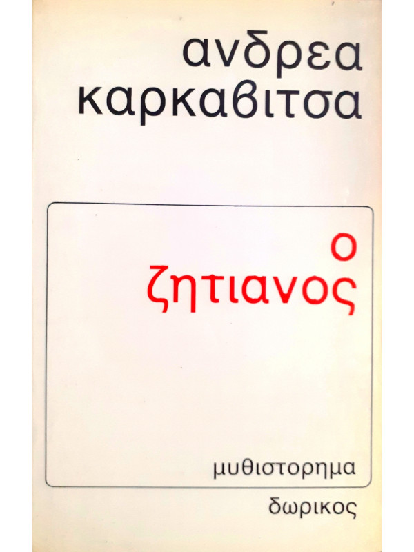 Ο ζητιάνος