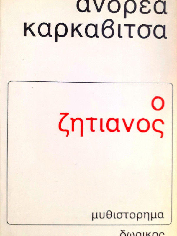 Ο ζητιάνος